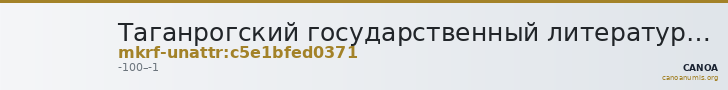 Таганрогский государственный литературный и историко-архитектурный музей-заповедник · неопределённые — CANOA