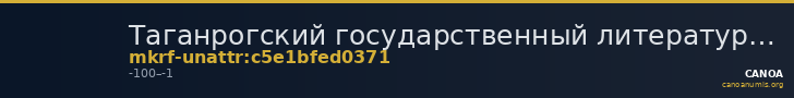 Таганрогский государственный литературный и историко-архитектурный музей-заповедник · неопределённые — CANOA