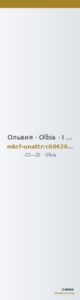 Ольвия · Olbia · I в. до н. э. · без определения — CANOA