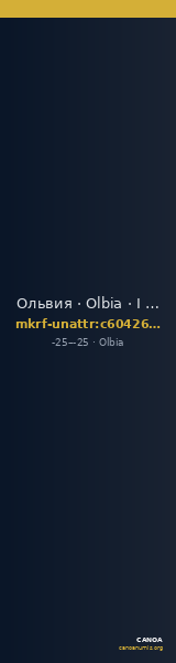 Ольвия · Olbia · I в. до н. э. · без определения — CANOA