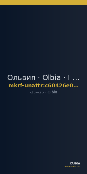 Ольвия · Olbia · I в. до н. э. · без определения — CANOA