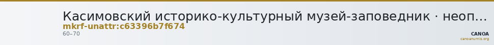 Касимовский историко-культурный музей-заповедник · неопределённые — CANOA