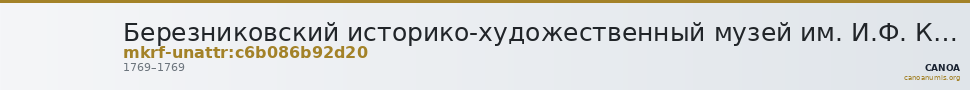 Березниковский историко-художественный музей им. И.Ф. Коновалова · неопределённые — CANOA