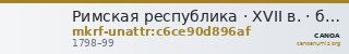 Римская республика · XVII в. · без определения — CANOA