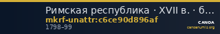 Римская республика · XVII в. · без определения — CANOA