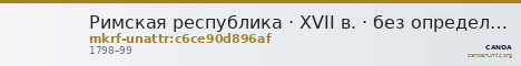 Римская республика · XVII в. · без определения — CANOA