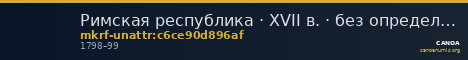 Римская республика · XVII в. · без определения — CANOA