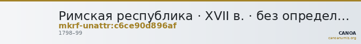 Римская республика · XVII в. · без определения — CANOA