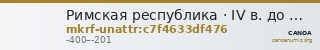 Римская республика · IV в. до н. э. · без определения — CANOA