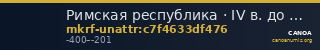 Римская республика · IV в. до н. э. · без определения — CANOA