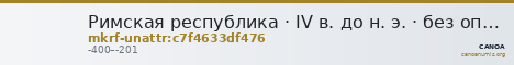 Римская республика · IV в. до н. э. · без определения — CANOA