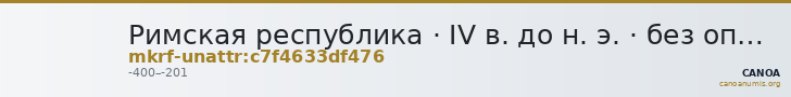 Римская республика · IV в. до н. э. · без определения — CANOA