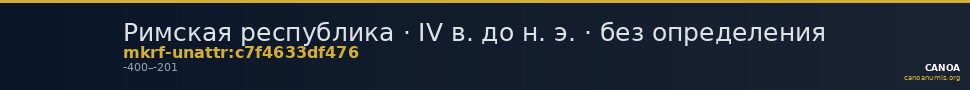 Римская республика · IV в. до н. э. · без определения — CANOA