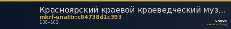 Красноярский краевой краеведческий музей · неопределённые — CANOA