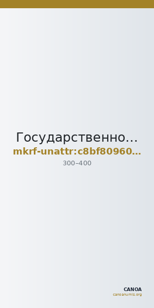 Государственное бюджетное учреждение культуры и искусства Республики Башкортостан Национальный музей Республики Башкорто · неопределённые — CANOA