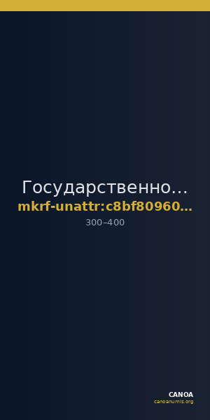 Государственное бюджетное учреждение культуры и искусства Республики Башкортостан Национальный музей Республики Башкорто · неопределённые — CANOA