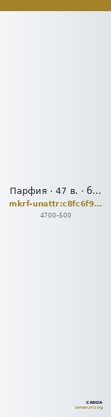 Парфия · 47 в. · без определения — CANOA