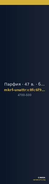 Парфия · 47 в. · без определения — CANOA