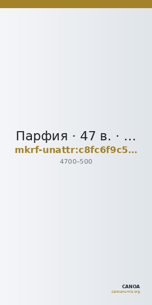 Парфия · 47 в. · без определения — CANOA