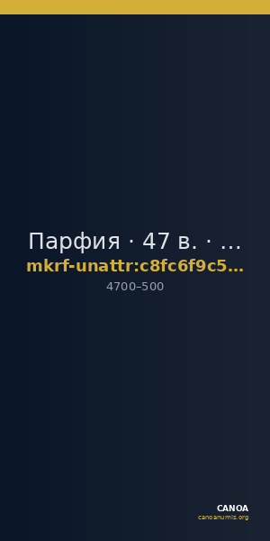 Парфия · 47 в. · без определения — CANOA