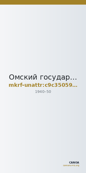 Омский государственный историко-краеведческий музей · неопределённые — CANOA
