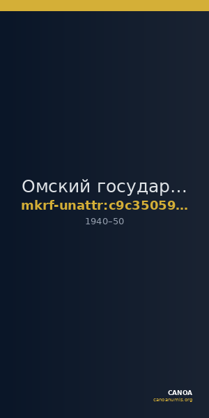 Омский государственный историко-краеведческий музей · неопределённые — CANOA