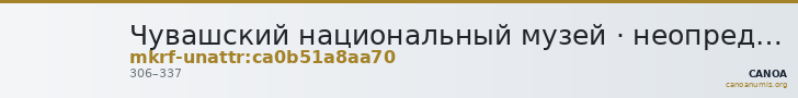 Чувашский национальный музей · неопределённые — CANOA