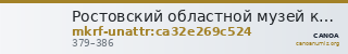 Ростовский областной музей краеведения · неопределённые — CANOA