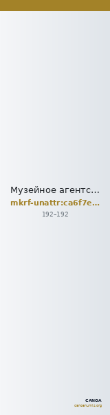 Музейное агентство · неопределённые — CANOA