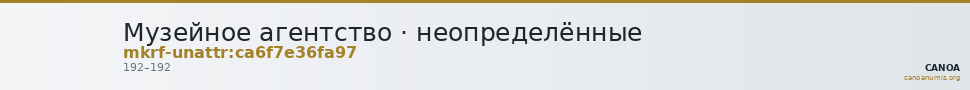 Музейное агентство · неопределённые — CANOA