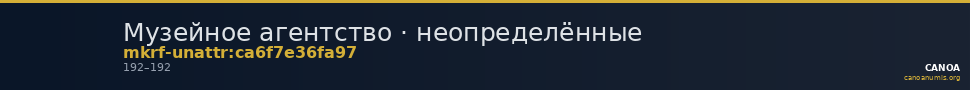 Музейное агентство · неопределённые — CANOA