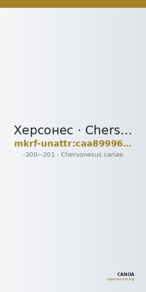Херсонес · Chersonesus cariae · III в. до н. э. · без определения — CANOA