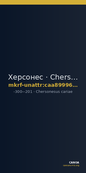 Херсонес · Chersonesus cariae · III в. до н. э. · без определения — CANOA