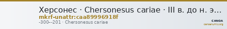Херсонес · Chersonesus cariae · III в. до н. э. · без определения — CANOA