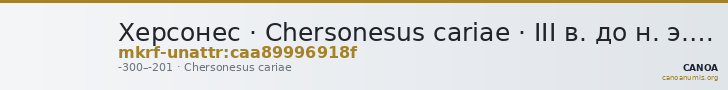 Херсонес · Chersonesus cariae · III в. до н. э. · без определения — CANOA
