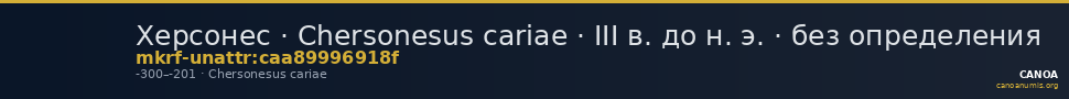 Херсонес · Chersonesus cariae · III в. до н. э. · без определения — CANOA