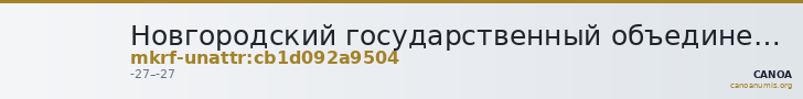 Новгородский государственный объединенный музей-заповедник · неопределённые — CANOA