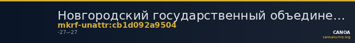 Новгородский государственный объединенный музей-заповедник · неопределённые — CANOA