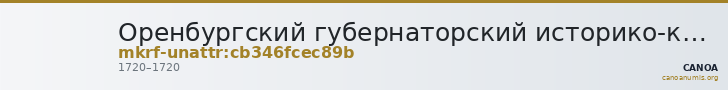 Оренбургский губернаторский историко-краеведческий музей · неопределённые — CANOA