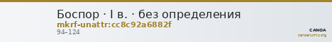 Боспор · I в. · без определения — CANOA