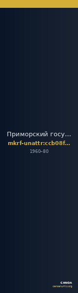 Приморский государственный объединённый музей имени В.К. Арсеньева · неопределённые — CANOA
