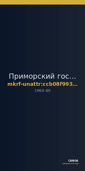 Приморский государственный объединённый музей имени В.К. Арсеньева · неопределённые — CANOA