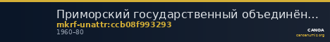 Приморский государственный объединённый музей имени В.К. Арсеньева · неопределённые — CANOA