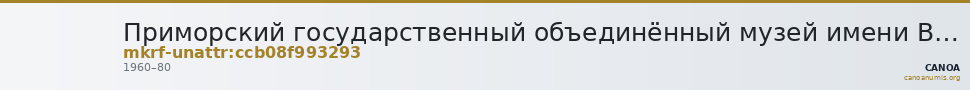 Приморский государственный объединённый музей имени В.К. Арсеньева · неопределённые — CANOA