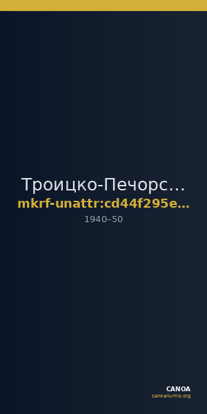 Троицко-Печорский районный историко-краеведческий музей им. Попова А.Н. · неопределённые — CANOA