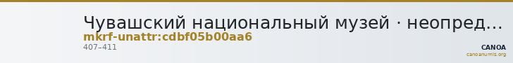 Чувашский национальный музей · неопределённые — CANOA