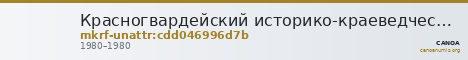 Красногвардейский историко-краеведческий музей · неопределённые — CANOA