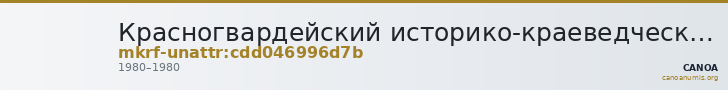 Красногвардейский историко-краеведческий музей · неопределённые — CANOA