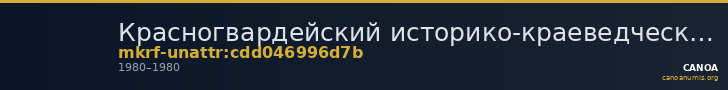 Красногвардейский историко-краеведческий музей · неопределённые — CANOA