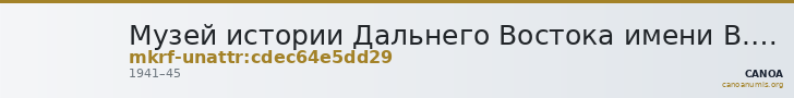 Музей истории Дальнего Востока имени В.К. Арсеньева · неопределённые — CANOA